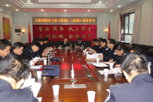八师局领导干部集中学习《中国共产党廉洁自律准则》、《中国共产党纪律处分条例》
