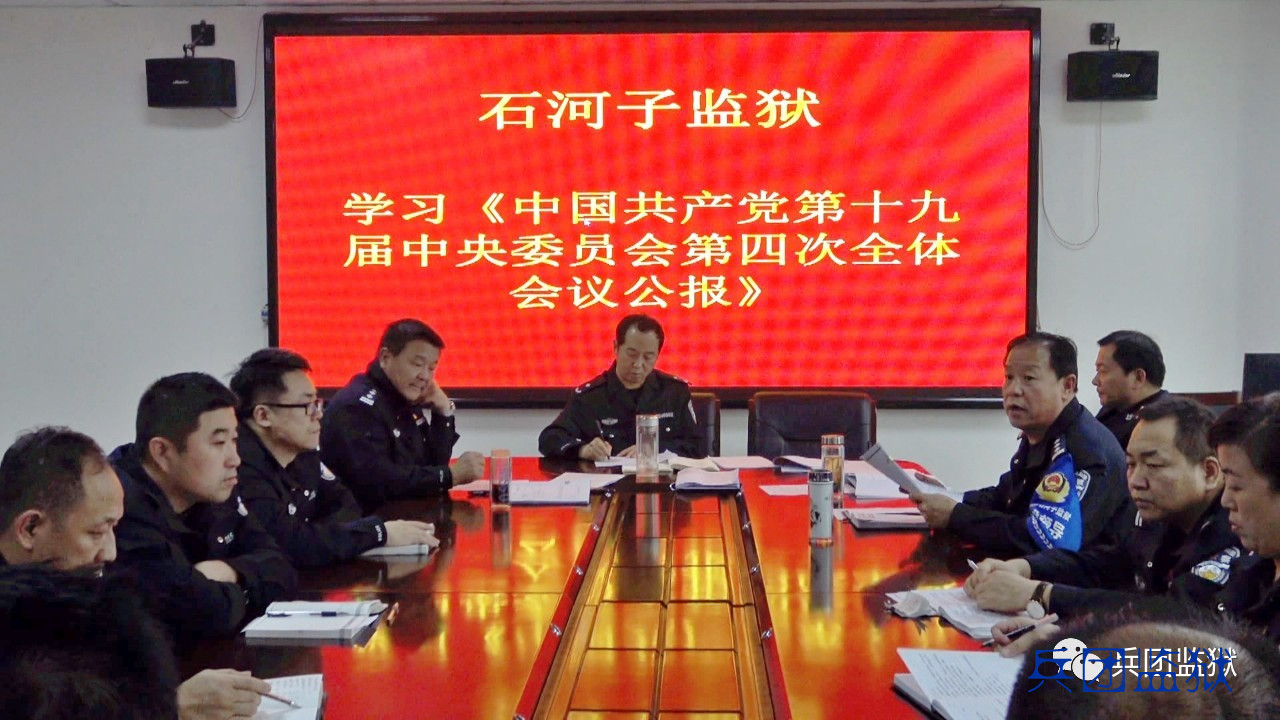 监狱工作 工作动态 石河子监狱: 近日,石河子监狱召开专题会议,组织
