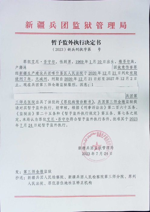 暂予监外执行决定书（2023）新兵刑执字第004号