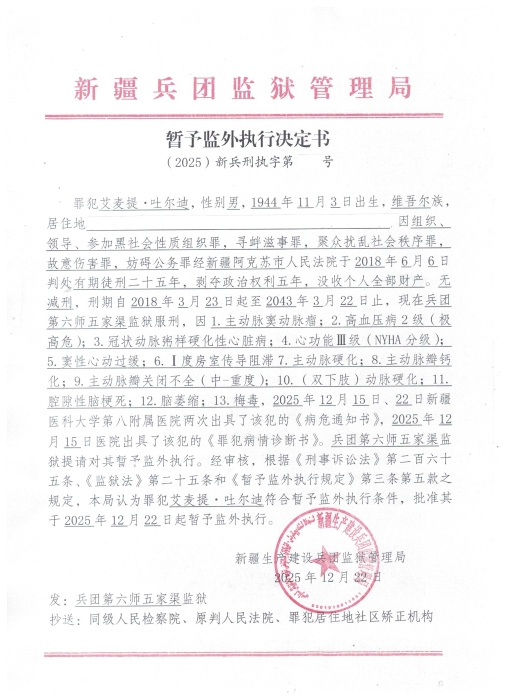 暂予监外执行公示 001