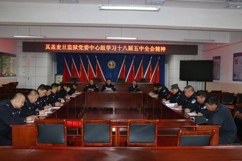 其盖麦旦监狱掀起学习十八届五中全会热潮